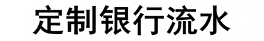 定制银行流水